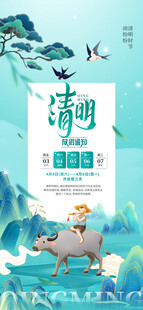 清明节放假通知海报