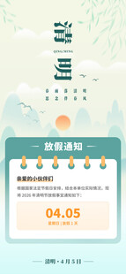 清明节放假通知海报
