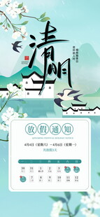 清明节放假通知海报