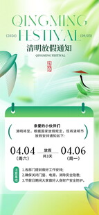 清明节放假通知海报