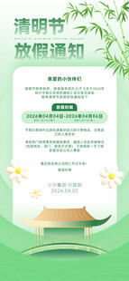 清明节放假海报