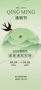 清明节放假海报