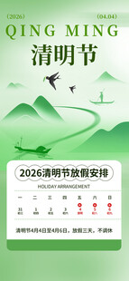 清明节放假海报