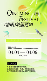 清明节放假海报