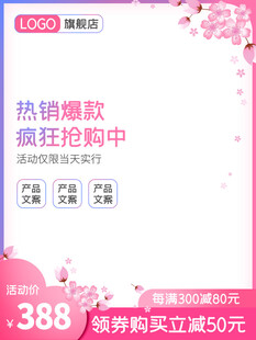 388促销爆款抢购进行时