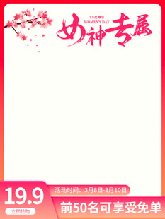 女神节特惠空白促销海报