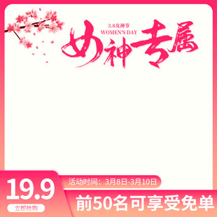 女神专属特惠促销海报