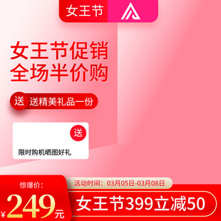 女王节促销全场半价优惠