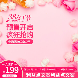 38女王节预售开启优惠