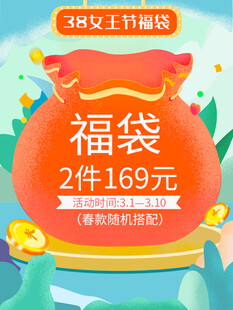 女王节福袋促销优惠