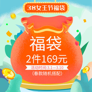 38节福袋2件169元优惠