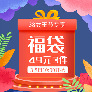 38女王节福袋促销活动