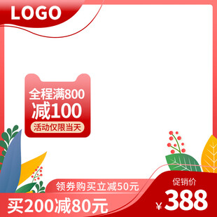 全场满减促销优惠活动