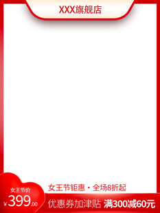 红色促销空白主图模板