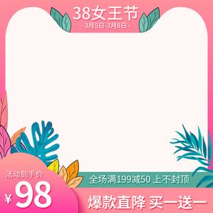 38女王节促销广告框