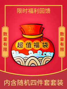 限时福袋回馈