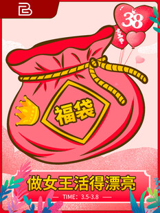 粉色福袋开启浪漫惊喜