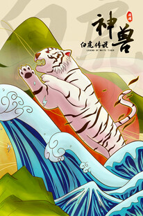 白虎踏浪图