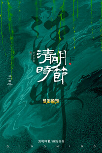 清明节放假海报素材 