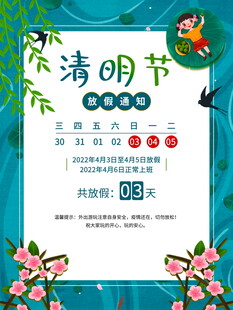 清明节放假海报素材 