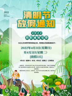 清明节放假通知海报