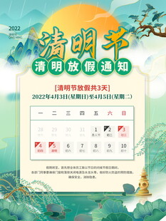 清明节放假海报素材 