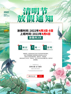 清明节放假通知海报
