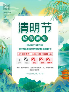 清明节放假海报素材 