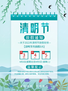 清明节放假海报素材 
