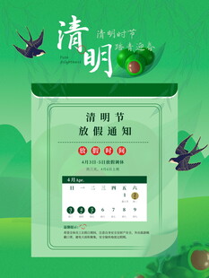 清明节放假海报素材 