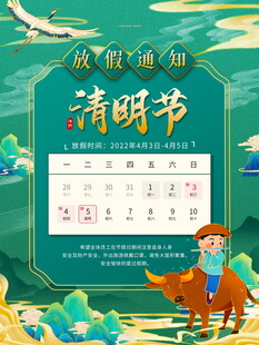 清明节放假海报素材 