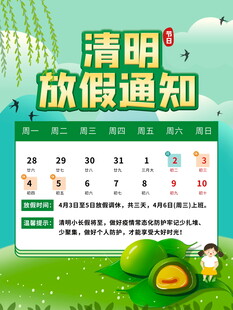 清明放假通知海报