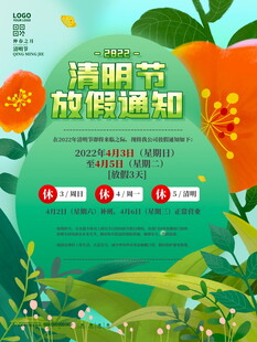 清明节放假海报素材 