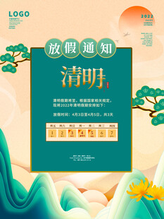 清明节放假通知海报
