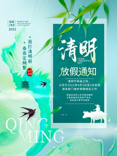 清明放假通知海报