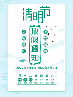 清明节放假通知海报