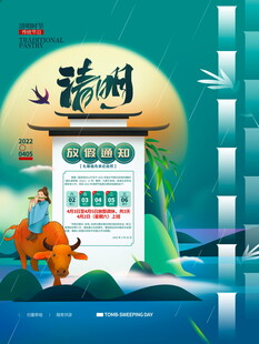 清明节放假海报素材 