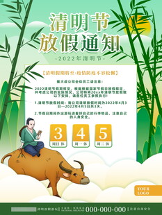 清明节放假通知海报