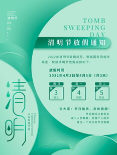 清明节放假海报素材 