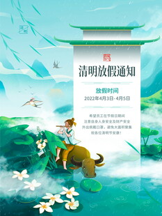 清明节放假海报素材 