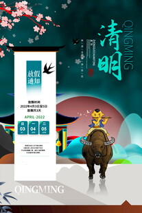 清明节放假海报素材 