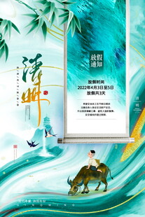 清明节放假海报素材 