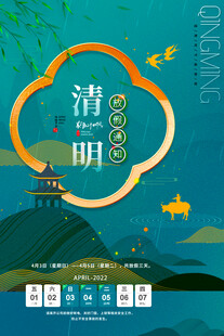 清明节放假海报素材 