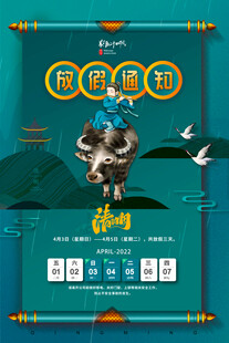 清明节放假海报素材 