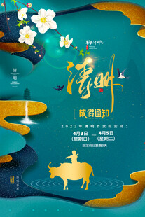 清明节放假海报素材 