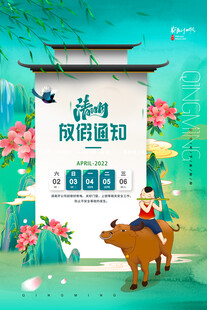 清明节放假海报素材 