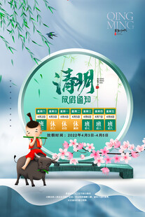 清明节放假海报素材 