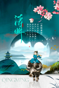 清明节放假海报素材 