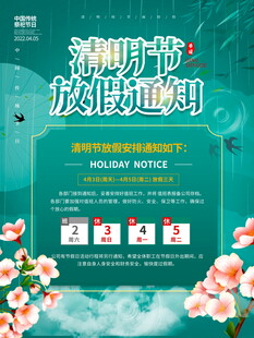 清明节放假通知海报
