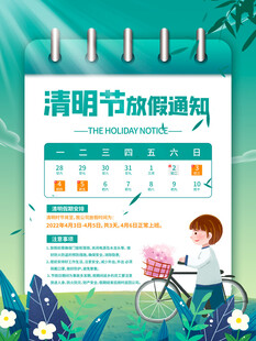 清明节放假通知海报